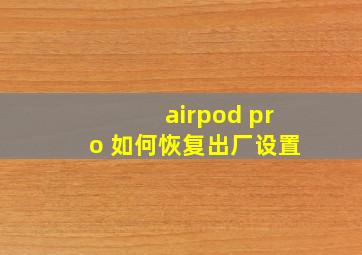 airpod pro 如何恢复出厂设置